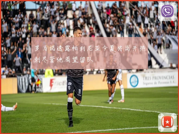 罗马诺透露帕利尼亚今夏将离开热刺尽管他渴望留队